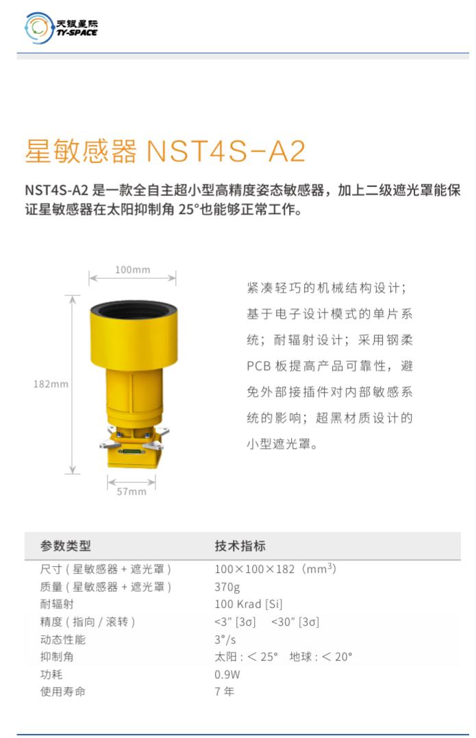 星敏感器NST4S-A2產品參數.jpg