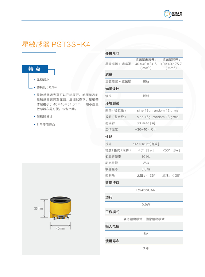 星敏感器PST3S-K4.jpg