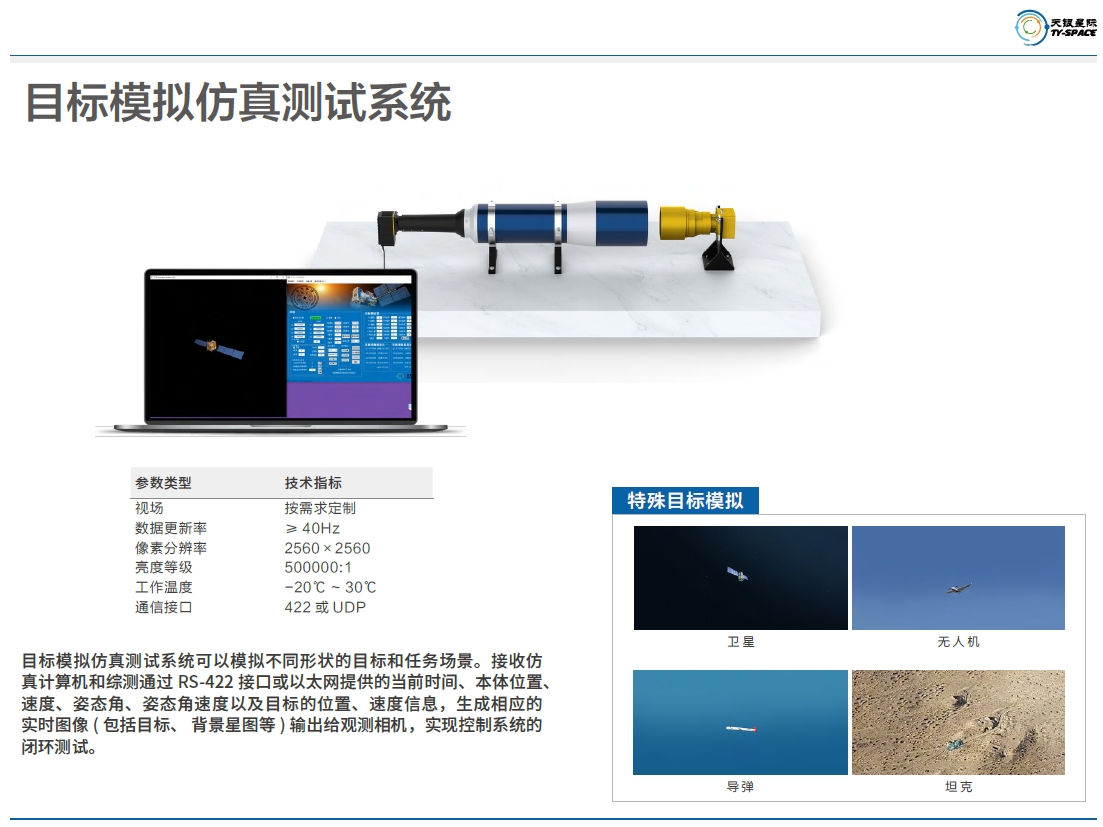 目標模擬仿真測試系統技術參數.png