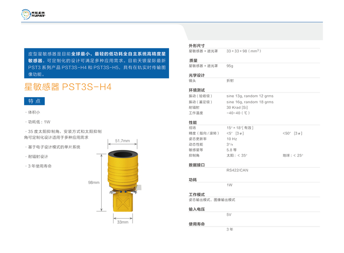 星敏感器PST3S-H4.jpg