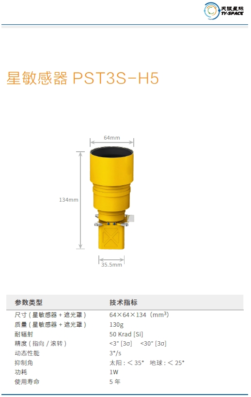 PST3S-H5星敏感器技术参数.png