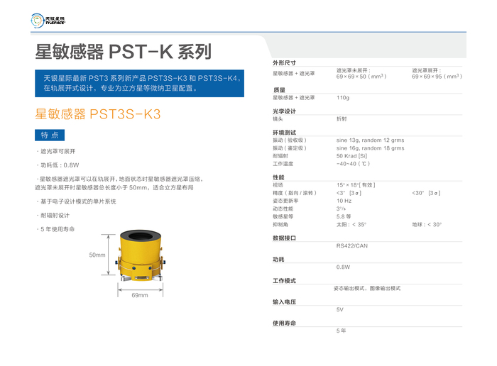 星敏感器PST3S-K3.jpg