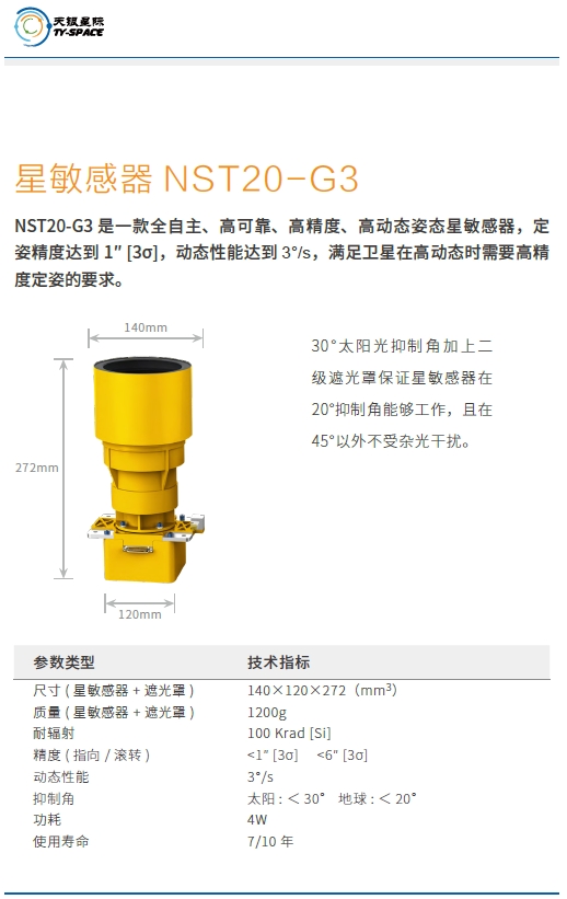 星敏感器NST20-G3技术参数.png