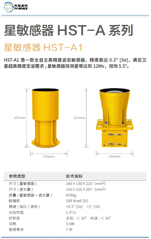 HST-A1星敏感器技术参数.png