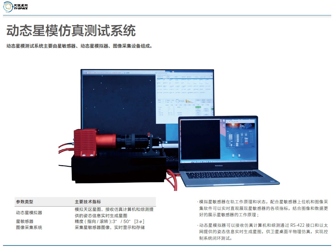 动态星模仿真测试系统技术参数.png
