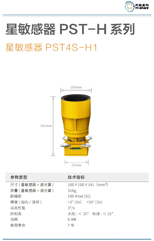 PST4S-H1星敏感器技术参数.png