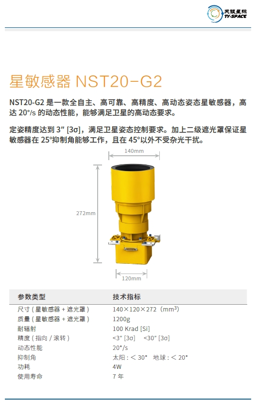 星敏感器NST20-G2技术参数.png