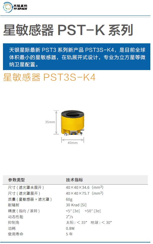 PST3S-K4星敏感器技术参数.png