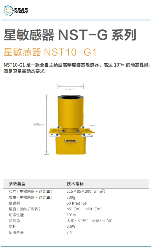 星敏感器NST10-G1技术参数.png