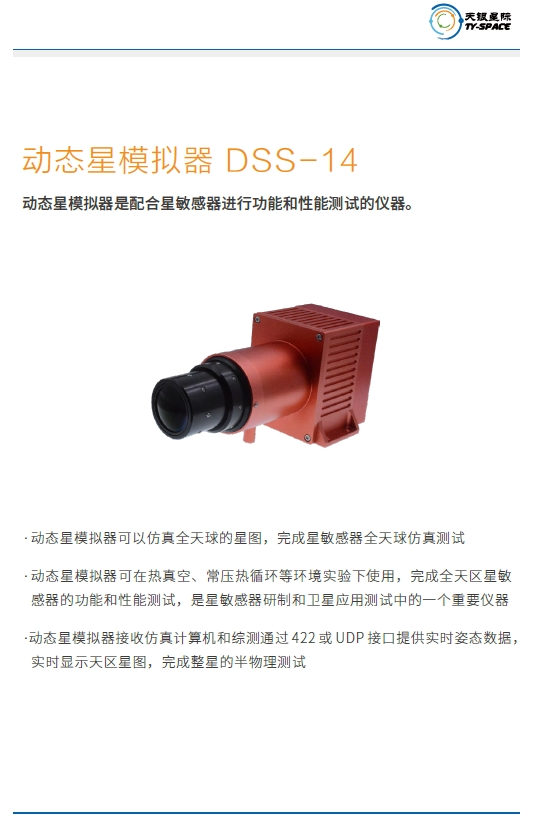 动态星模拟器DSS-14技术参数.png