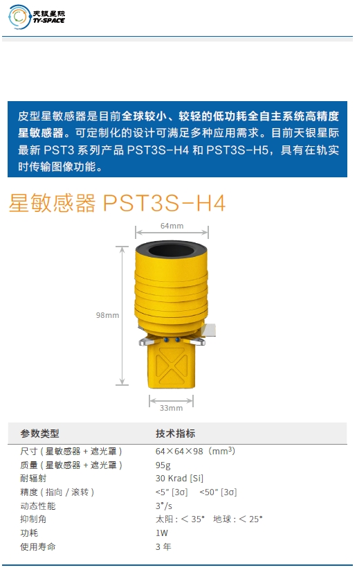 PST3S-H4星敏感器技术参数.png
