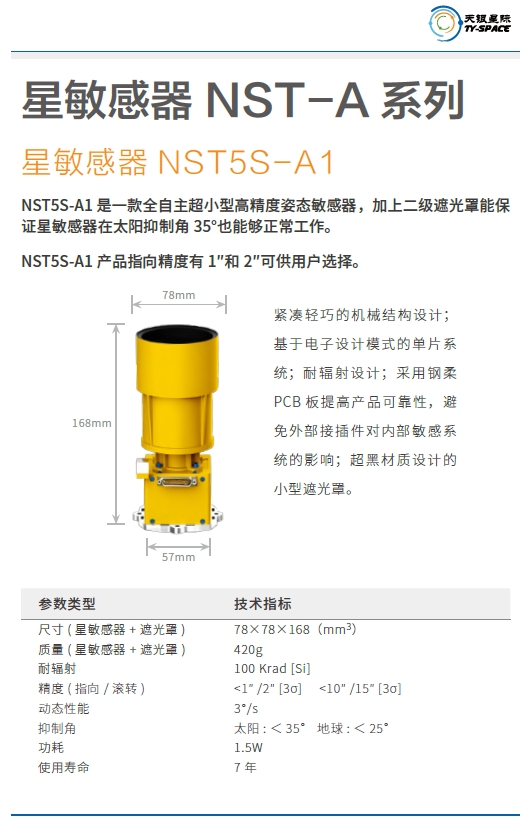 NST5S-A1星敏感器技术参数.png