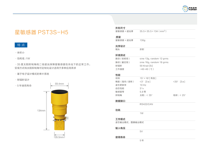 星敏感器PST3S-H5.jpg