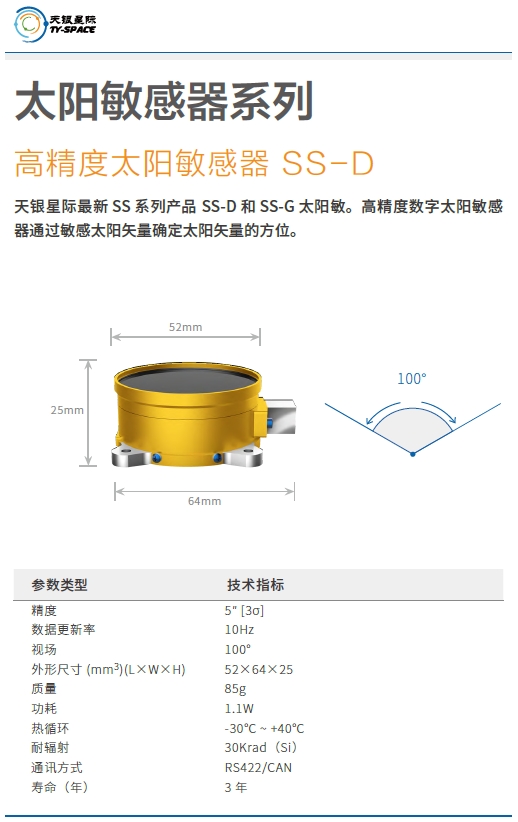 高敏感太阳敏感器SS-D技术参数.png