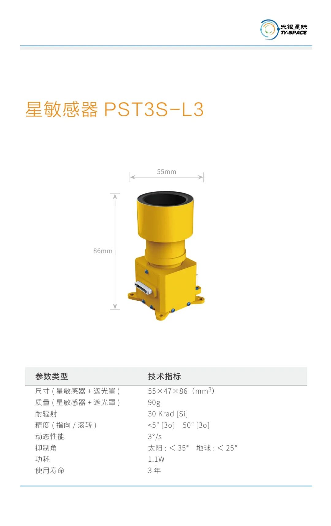 PST3S-L3星敏感器参数介绍.jpg