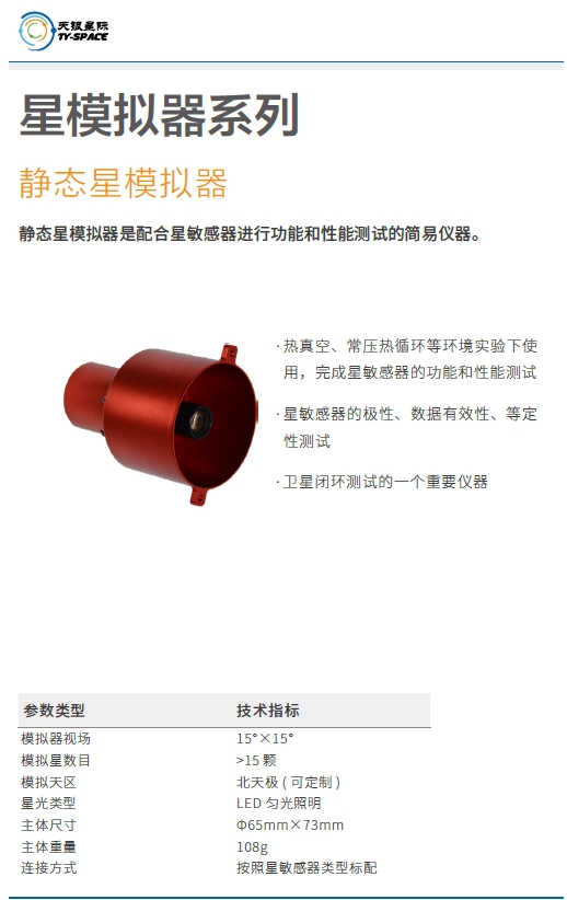 静态星模拟器 技术参数.png