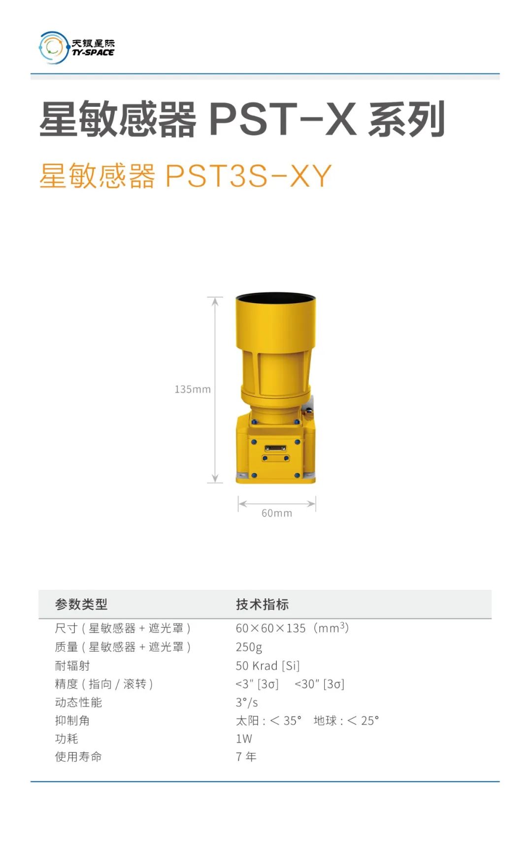 PST3S-XY星敏感器参数介绍.jpg